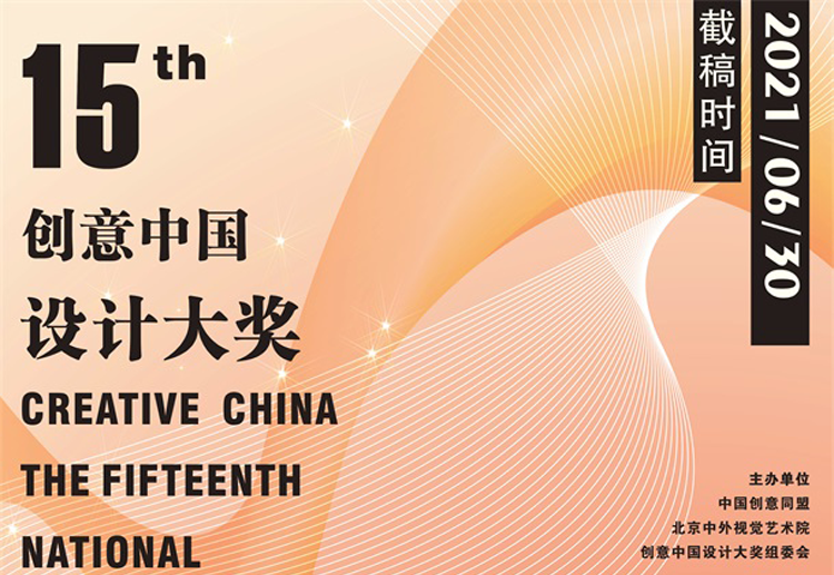 2021第十五届“创意中国”设计大奖 征稿章程
