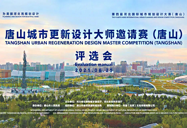 2021唐山城市更新设计大师邀请赛获奖作品