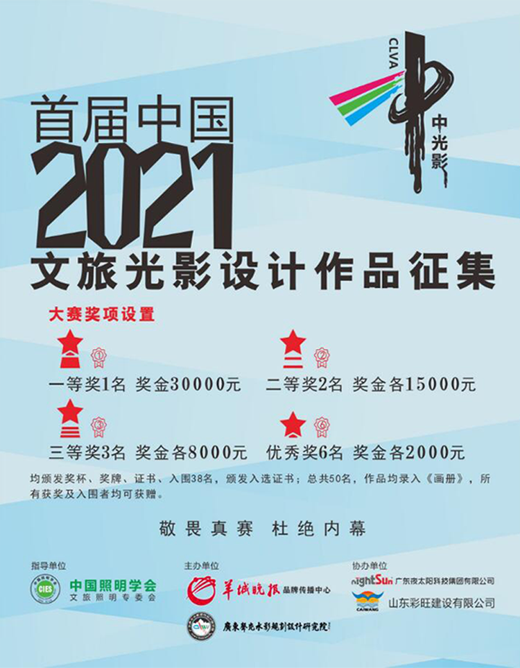 2021首届中国文旅光影设计大赛(图1)