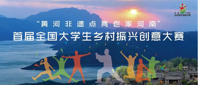 2021“黄河非遗点亮老家河南” 首届全国大学生乡村振兴创意大赛(图1)