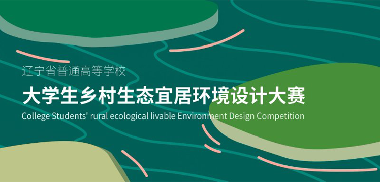 2021年辽宁省普通高等学校大学生乡村生态宜居环境设计大赛(图1)