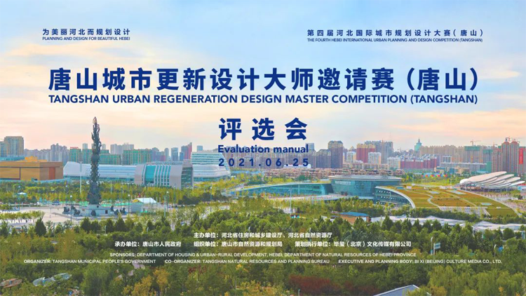 2021唐山城市更新设计大师邀请赛获奖作品(图1)