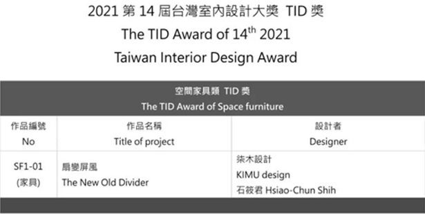 2021 TID Award 台湾室内设计大奖获奖名单(图3)