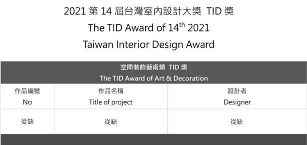 2021 TID Award 台湾室内设计大奖获奖名单(图7)