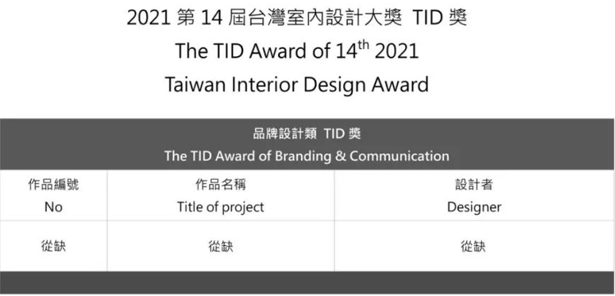 2021 TID Award 台湾室内设计大奖获奖名单(图8)