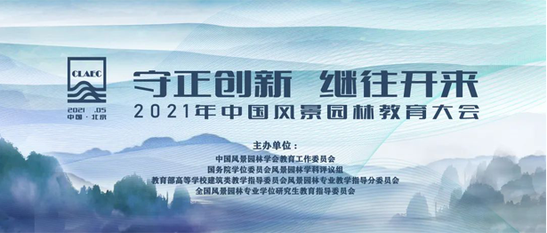 2021年中国风景园林教育大会学生设计竞赛及本科毕业设计征集获奖名单(图1)